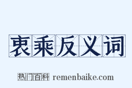 衷乘反义词是什么意思的图片